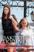 Постер Заклятые подруги (2017)