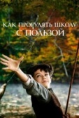 Постер Как прогулять школу с пользой (2017)