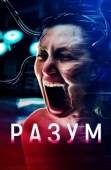 Постер Мозг (2022)