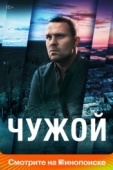 Постер Чужой (2021)