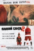 Постер Плохой Санта 2 (2016)