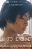 Постер Никто не узнает (2004)