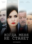 Постер Когда меня не станет (2018)