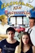 Постер Васильки для Василисы (2012)