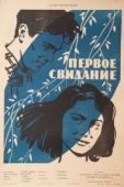 Постер Первое свидание (1960)