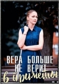 Постер Вера больше не верит в приметы (2023)