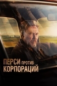 Постер Перси против корпораций (2020)
