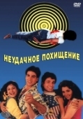 Постер Неудачное похищение (1992)
