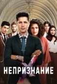 Постер Непризнание (2019)