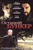 Постер Последний бункер (1991)
