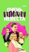 Постер Очень плохая невеста (2021)