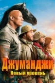 Постер Джуманджи: Новый уровень (2019)