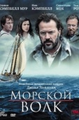 Постер Морской волк  (2009)