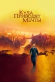 Постер Куда приводят мечты (1998)