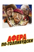 Постер Афера по-голливудски (2020)