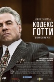 Постер Кодекс Готти (2017)