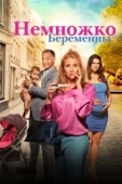 Постер Немножко беременны (2022)
