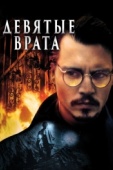 Постер Девятые врата (1999)