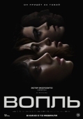 Постер Вопль (2024)