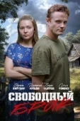 Постер Свободный брак (2025)