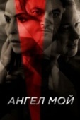 Постер Ангел мой (2019)