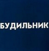 Постер Будильник (1984)