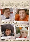 Постер Кошачий вальс (2006)