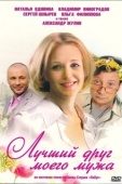 Постер Лучший друг моего мужа (2009)