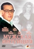 Постер Мужская интуиция (2007)