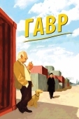 Постер Гавр (2011)