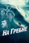 Постер На гребне (2012)