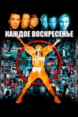 Постер Каждое воскресенье (1999)