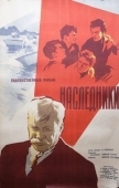 Постер Наследники (1960)