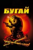 Постер Бугай (2009)