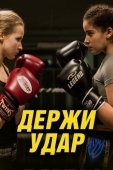 Постер Держи удар (2018)