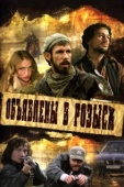 Постер Объявлены в розыск (2008)