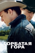 Постер Горбатая гора (2005)