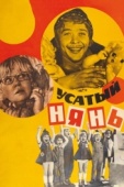 Постер Усатый нянь (1977)