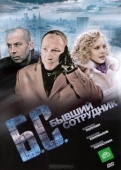 Постер Бывший сотрудник (2012)