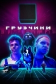 Постер Грузчики (2022)