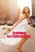 Постер Девушка без комплексов (2015)