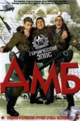 Постер ДМБ (2000)