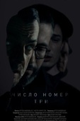 Постер Число номер три (2016)