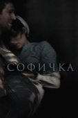 Постер Софичка (2016)