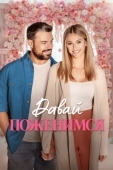 Постер Давай поженимся (2023)