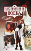 Постер Убойная водка (2001)
