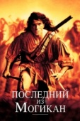 Постер Последний из могикан (1992)