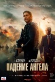 Постер Падение ангела  (2019)