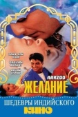 Постер Желание (1999)