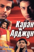 Постер Каран и Арджун (1995)